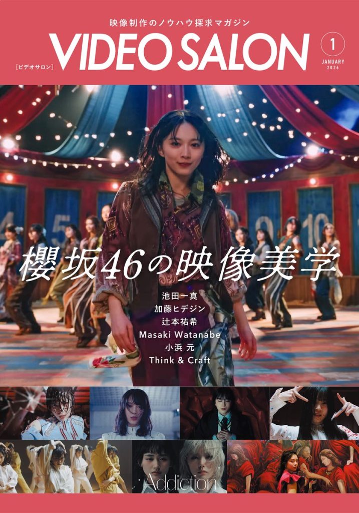VIDEOSALON
ビデオサロン
2026年1月号
reijishioya