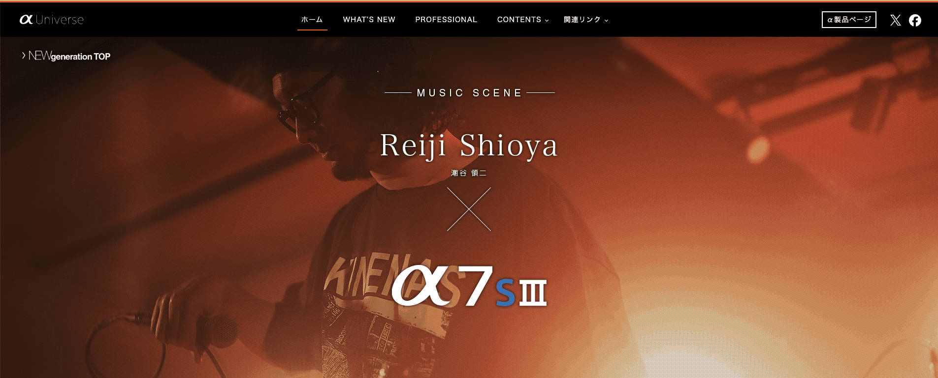 Sony α Universe NEWgeneration